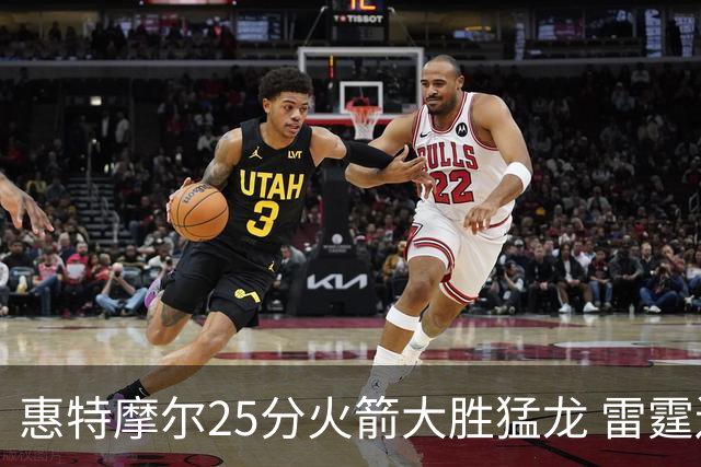 惠特摩尔25分火箭大胜猛龙 雷霆送猛龙6连败
