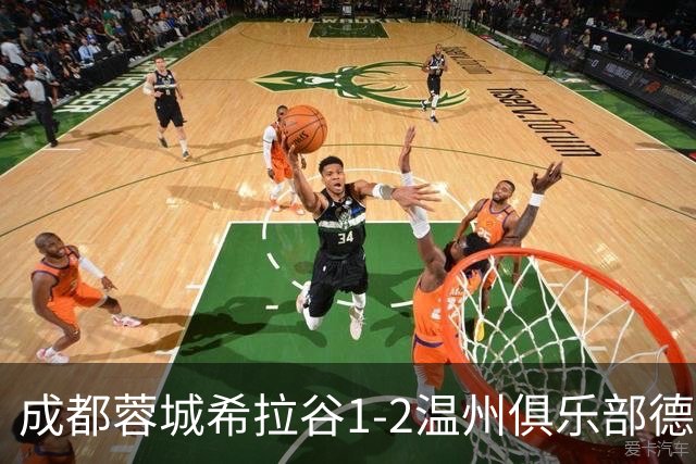 成都蓉城希拉谷1-2温州俱乐部德赛