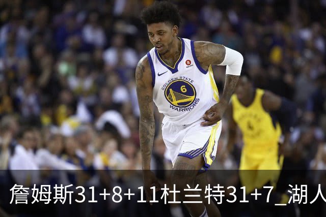 詹姆斯31+8+11杜兰特31+7 湖人险胜太阳进四强
