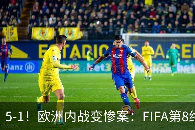 5-1！欧洲内战变惨案：FIFA第8终迎首胜 利物浦大将7分钟梅开二度