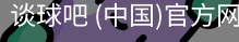 谈球